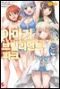 아마기 브릴리언트 파크 06권