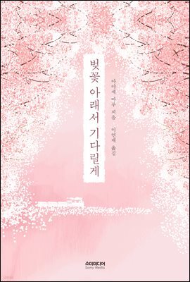 벚꽃 아래서 기다릴게