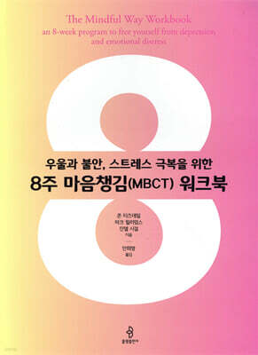 8주 마음챙김(MBCT) 워크북
