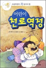 어린이 천로역정