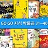 노트3권증정//GO GO 고고 지식 박물관 31~40 세트(전10권)/퐁피두센터.권리인권.반가워사춘기.상상발전소영화.에너지도둑다뿔라.대영박물관 외