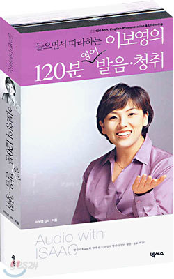 이보영의 120분 영어발음&#183;청취