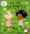 우린 정말 친한 단짝 친구!
