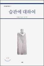 습관에 대하여