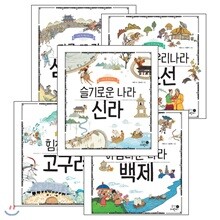 나의 첫 역사책 시리즈 1~5권세트 (고조선/삼국탄생/고구려/백제/신라) 지구 역사연표 증정