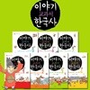 이야기 교과서 한국사 7권세트