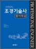 2011 Final 조경 기술사 용어해설