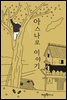 아스나로 이야기