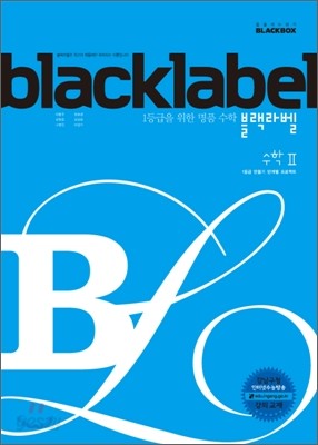 BLACKLABEL 블랙라벨 수학 2 (2015년)