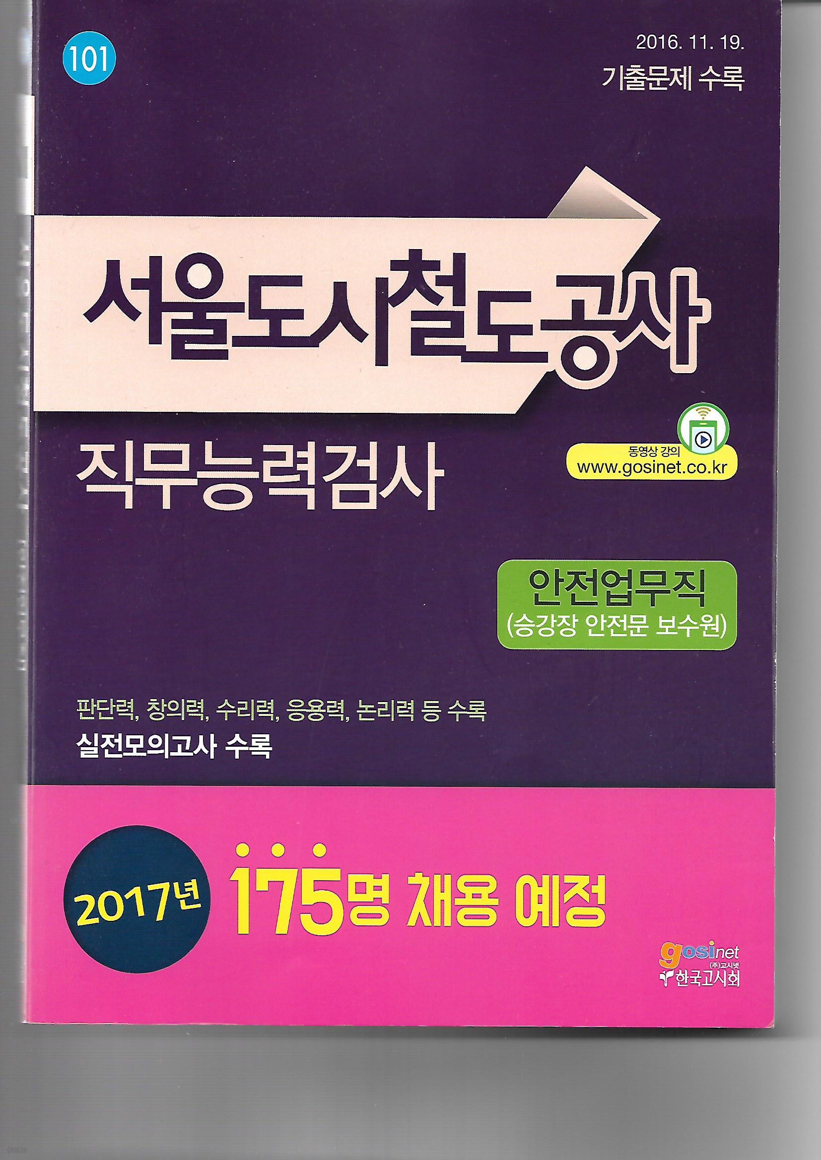 서울도시철도공사 직무능력검사(안전업무직)