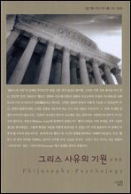 그리스 사유의 기원