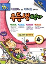 우등생평가 4학년 11월호 (2010년)