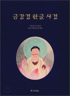 금강경 한글 사경