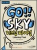 GO SKY 고 스카이 리스닝 파이널