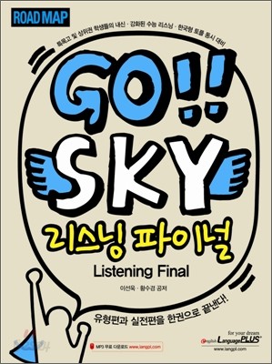 GO SKY 고 스카이 리스닝 파이널