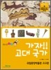 가자!! 고대국가