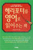 해리포터를 영어로 읽어주는 책