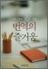번역의 즐거움