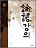 논어 강의
