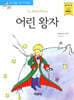 어린 왕자