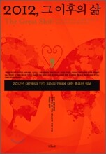 2012, 그 이후의 삶