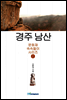 경주 남산