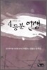 4등분 인생