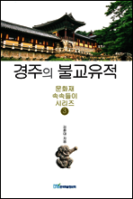 경주의 불교유적