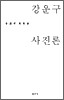 강운구 사진론