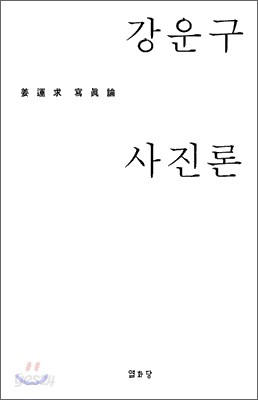 강운구 사진론