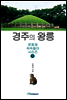 경주의 왕릉