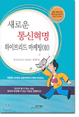 새로운 통신혁명 하이브리드 마케팅 010