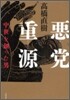 惡黨重源