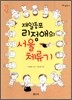 재일동포 리정애의 서울 체류기
