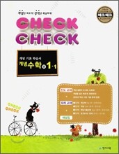 체크체크 개념수학 중 1-1 (2011년)