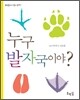 누구 발자국이야?