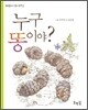 누구 똥이야?