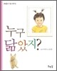 누구 닮았지?