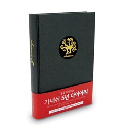 [31%할인+무료배송] 가네쉬 HISTORY 5년다이어리