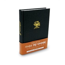 [30%할인+무료배송] 가네쉬3년/5년/10년 HISTORY 다이어리