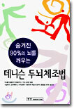 숨겨진 90%의 뇌를 깨우는 데니슨 두뇌체조법