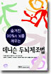 숨겨진 90%의 뇌를 깨우는 데니슨 두뇌체조법