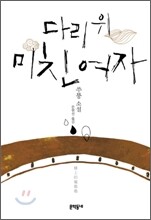 다리 위 미친 여자