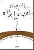 다리 위 미친 여자