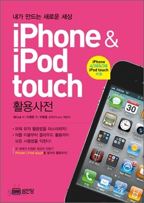아이폰 &amp; 아이팟 터치 iPhone &amp; iPod touch 활용사전
