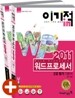 2011 이기적 in 워드프로세서 2급 필기 기본서