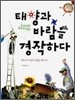 태양과 바람을 경작하다