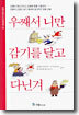 우째서 니만 감기를 달고 다닌겨