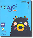 기탄영어 베이직 B단계 2