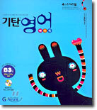 기탄영어 베이직 B단계 3